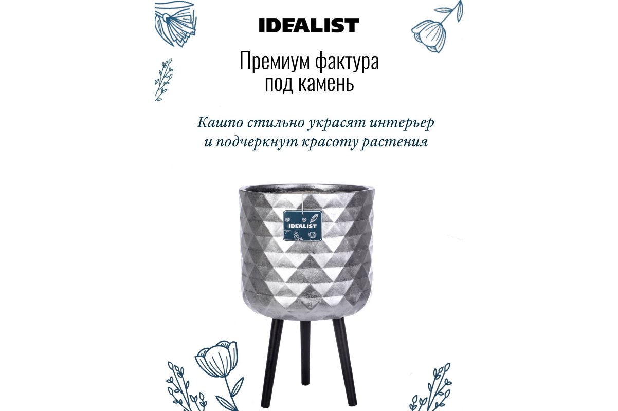 Кашпо на ножках Idealist Lite Даймонд, круглое, серебристое, Д37 В62 см, 33.7 л - Фото 15