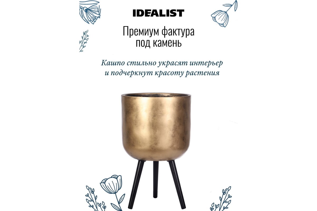 Кашпо на ножках Idealist Lite Конкрит, круглое, золотое, Д37 В61 см, 31.7 л - Фото 15