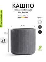 Кашпо напольное для цветов, TREEZ ERGO Jet, цилиндр, керамический горшок, Дымчато-серый бетон, 30x30 см, 21 л, для интерьера, для улицы — изображение 6